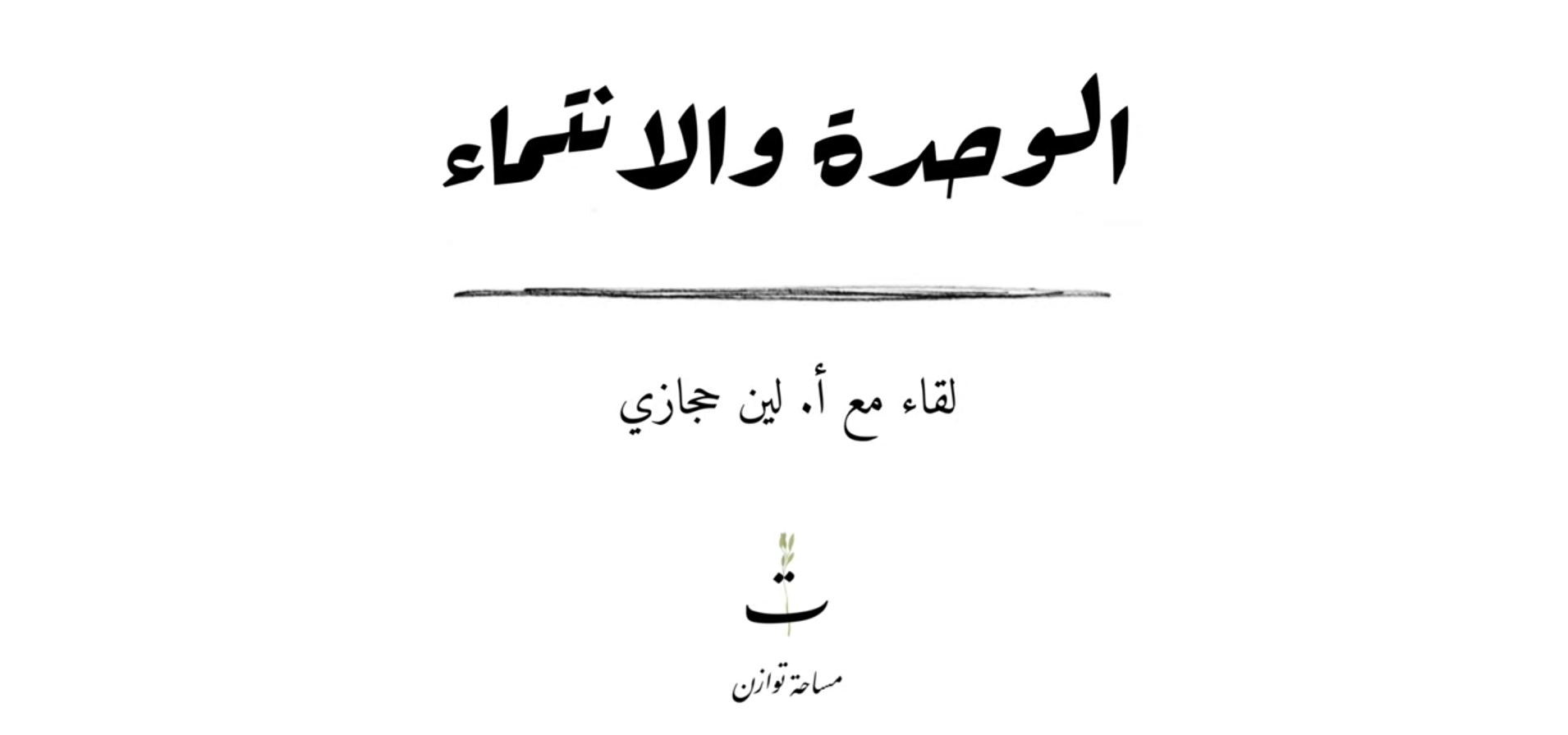 الوحدة والانتماء | لقاء مع أ. لين حجازي | مركز توازن للارشاد النفسي